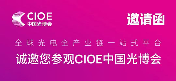 第26届中国国际光电博览会
