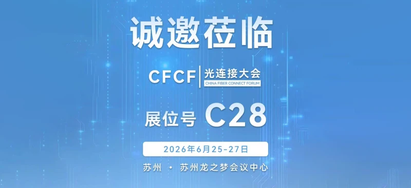 诚邀莅临CFCF|光连接大会|展位号C28