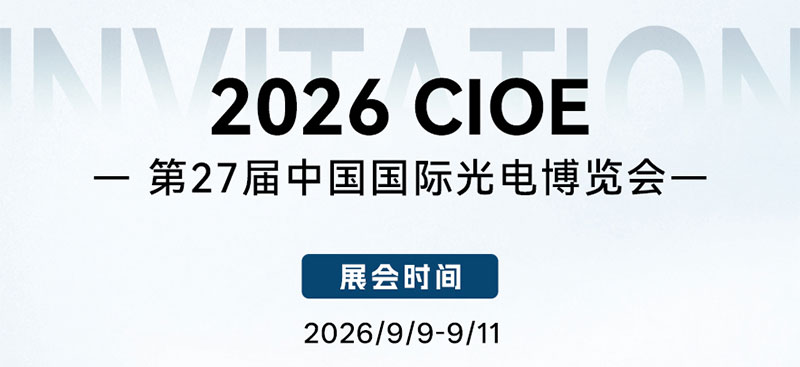 相约 CIOE 2026｜FSG 福可喜玛携全套光互联产品亮相深圳光博会