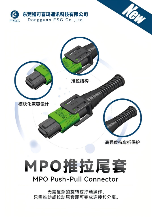 福可喜玛发布推入式Push-Pull MPO接头，助力AI网络高效链接