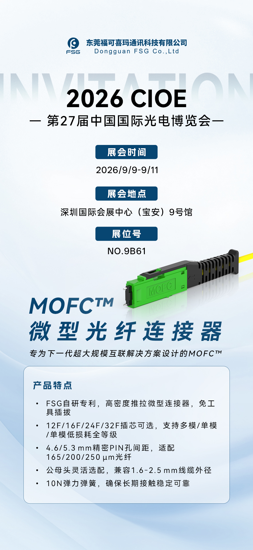 FSG亮相CFCF2026光连接大会｜深耕高精密光连接器件，助力AI算力高速互联_copy